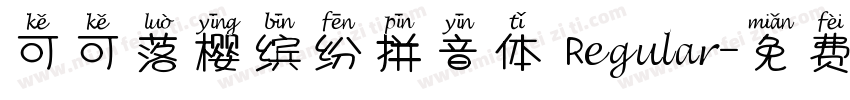 可可落樱缤纷拼音体 Regular字体转换